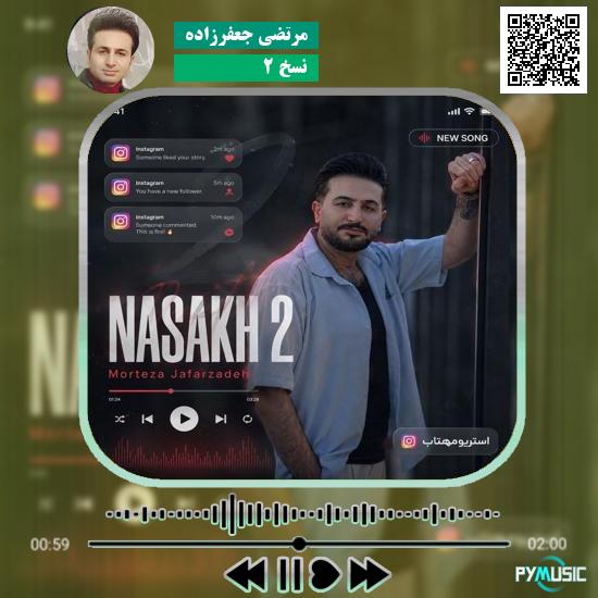 دانلود آهنگ نسخ ۲ مرتضی جعفرزاده 8 دانلود آهنگ نسخ ۲ مرتضی جعفرزاده